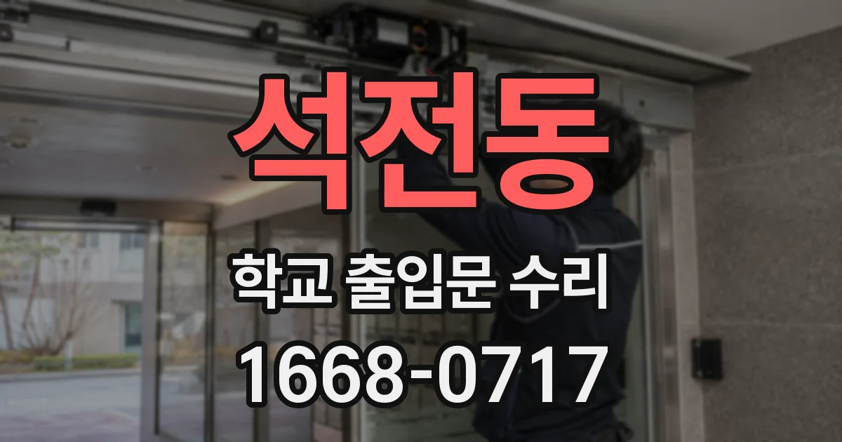 석전동 학교 출입문 수리