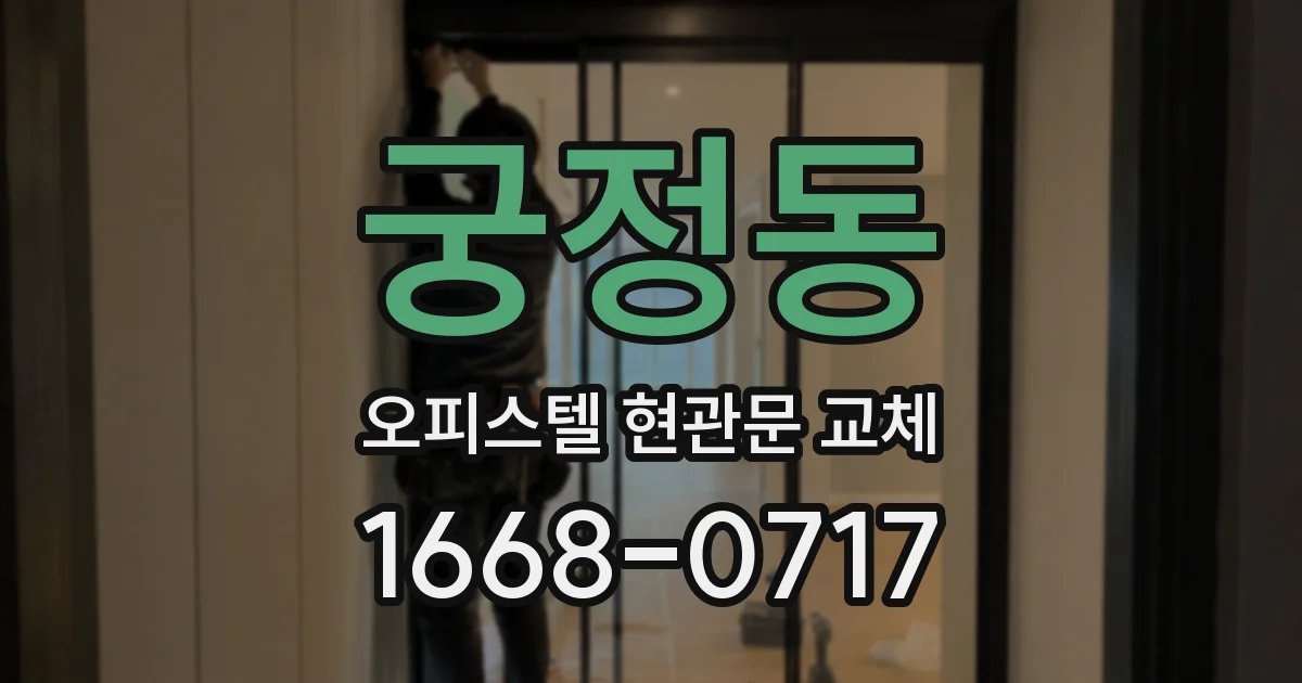 궁정동 오피스텔 현관문 교체