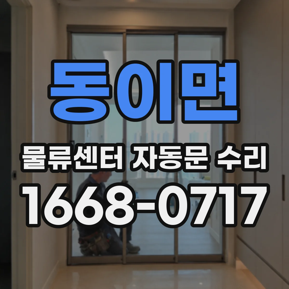 동이면 물류센터 자동문 수리