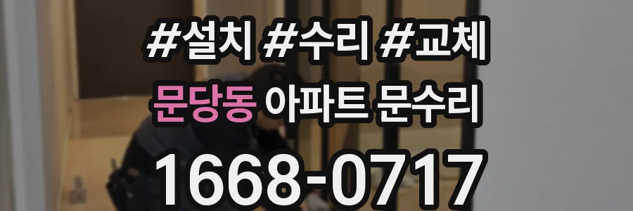문당동 아파트 문수리
