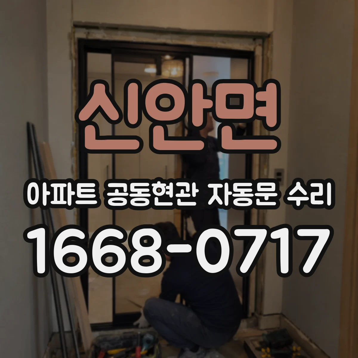 신안면 아파트 공동현관 자동문 수리
