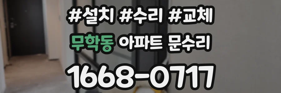 무학동 아파트 문수리