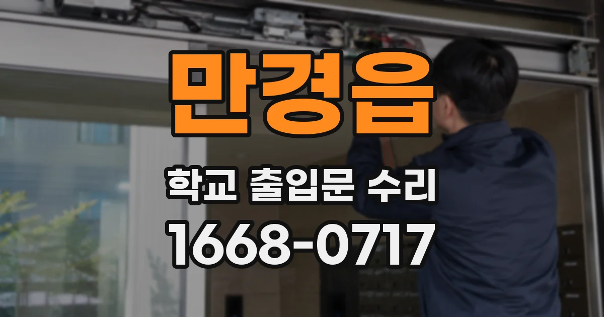 만경읍 학교 출입문 수리