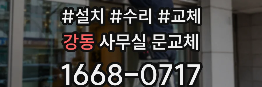 강동 사무실 문교체