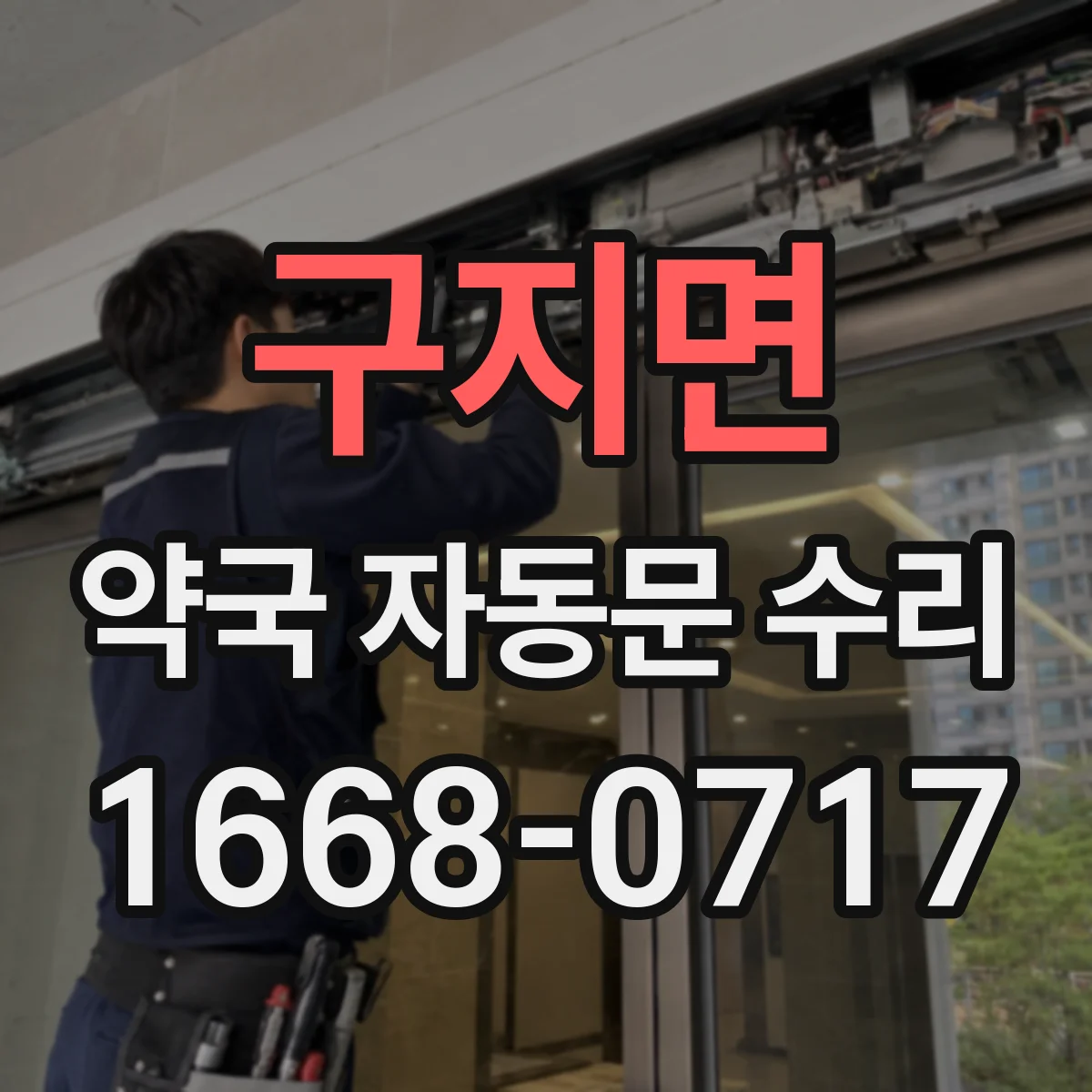 구지면 약국 자동문 수리