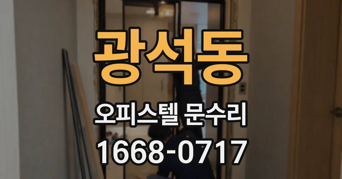 광석동 오피스텔 문수리