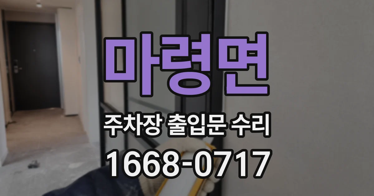 마령면 주차장 출입문 수리