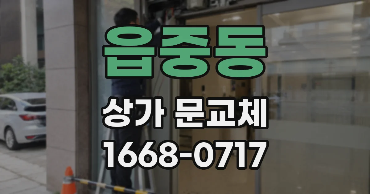 읍중동 상가 문교체