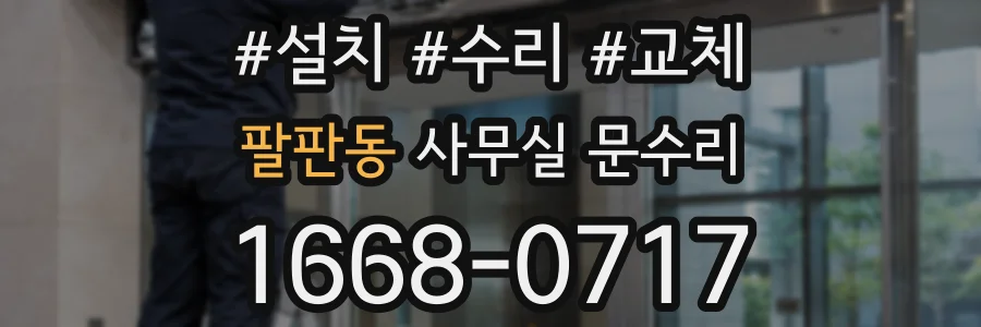 팔판동 사무실 문수리