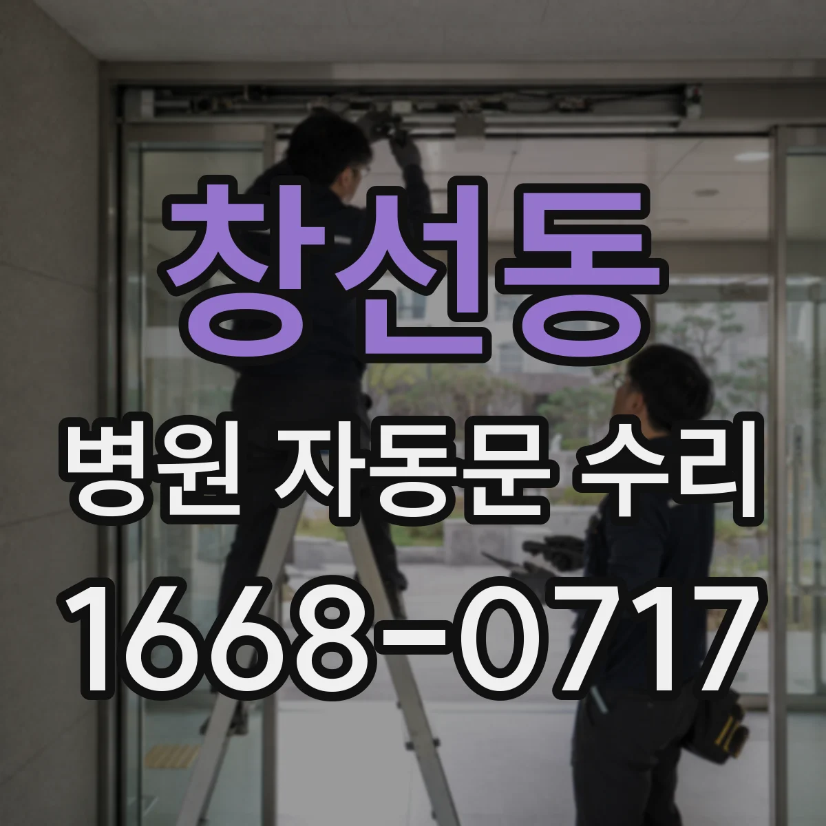창선동 병원 자동문 수리