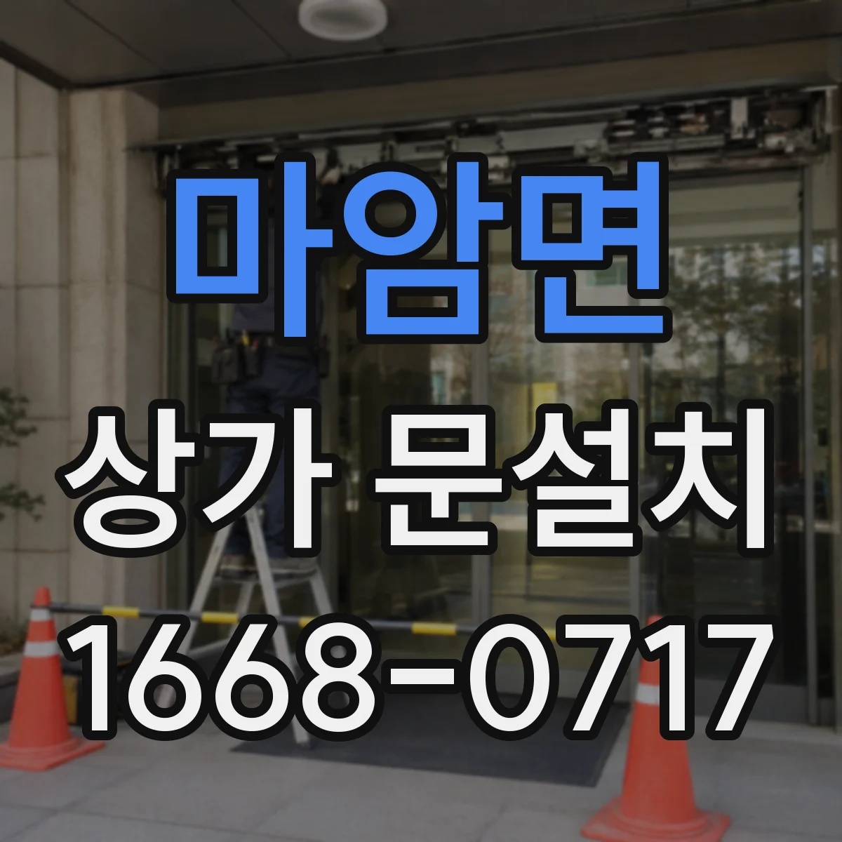 마암면 상가 문설치