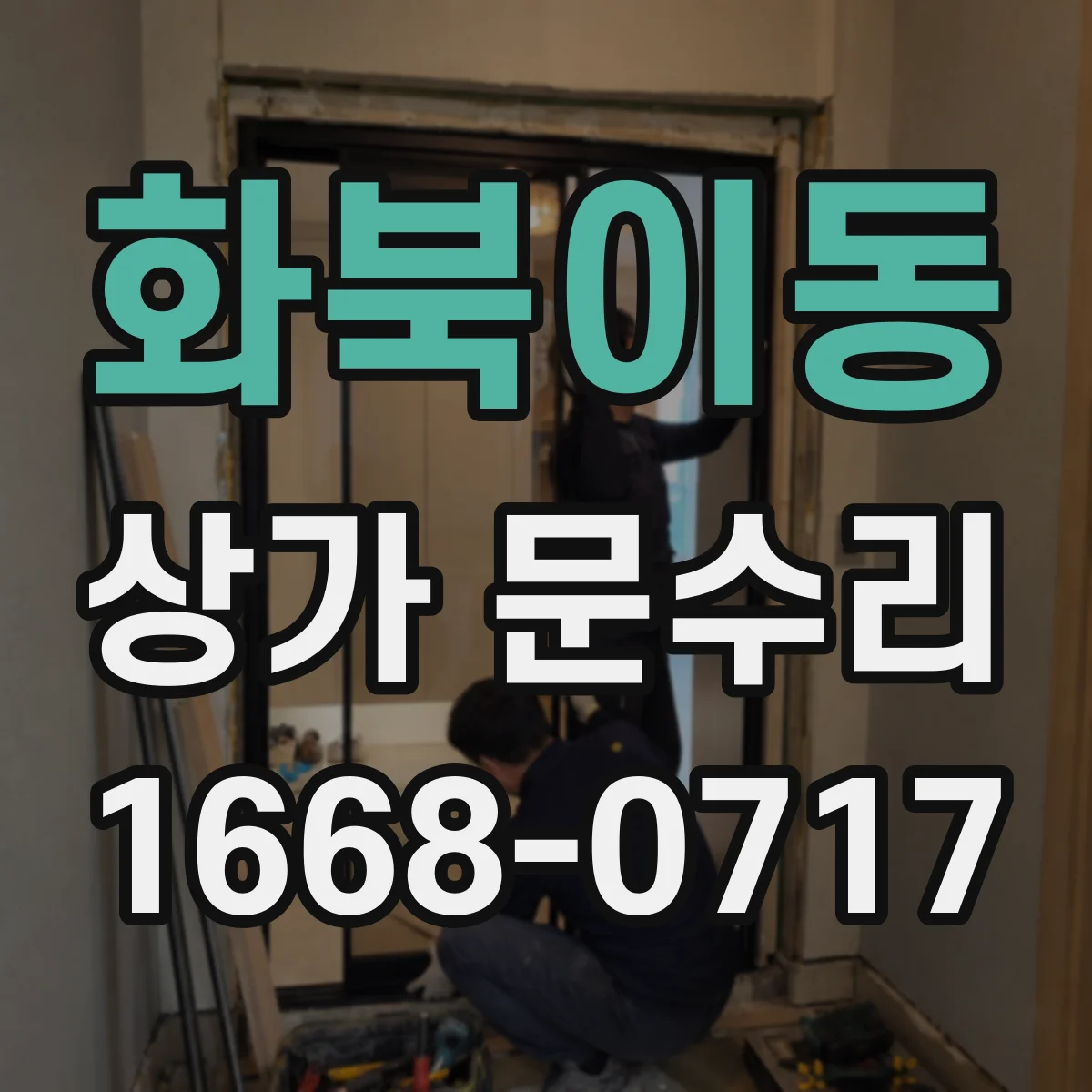 화북이동 상가 문수리