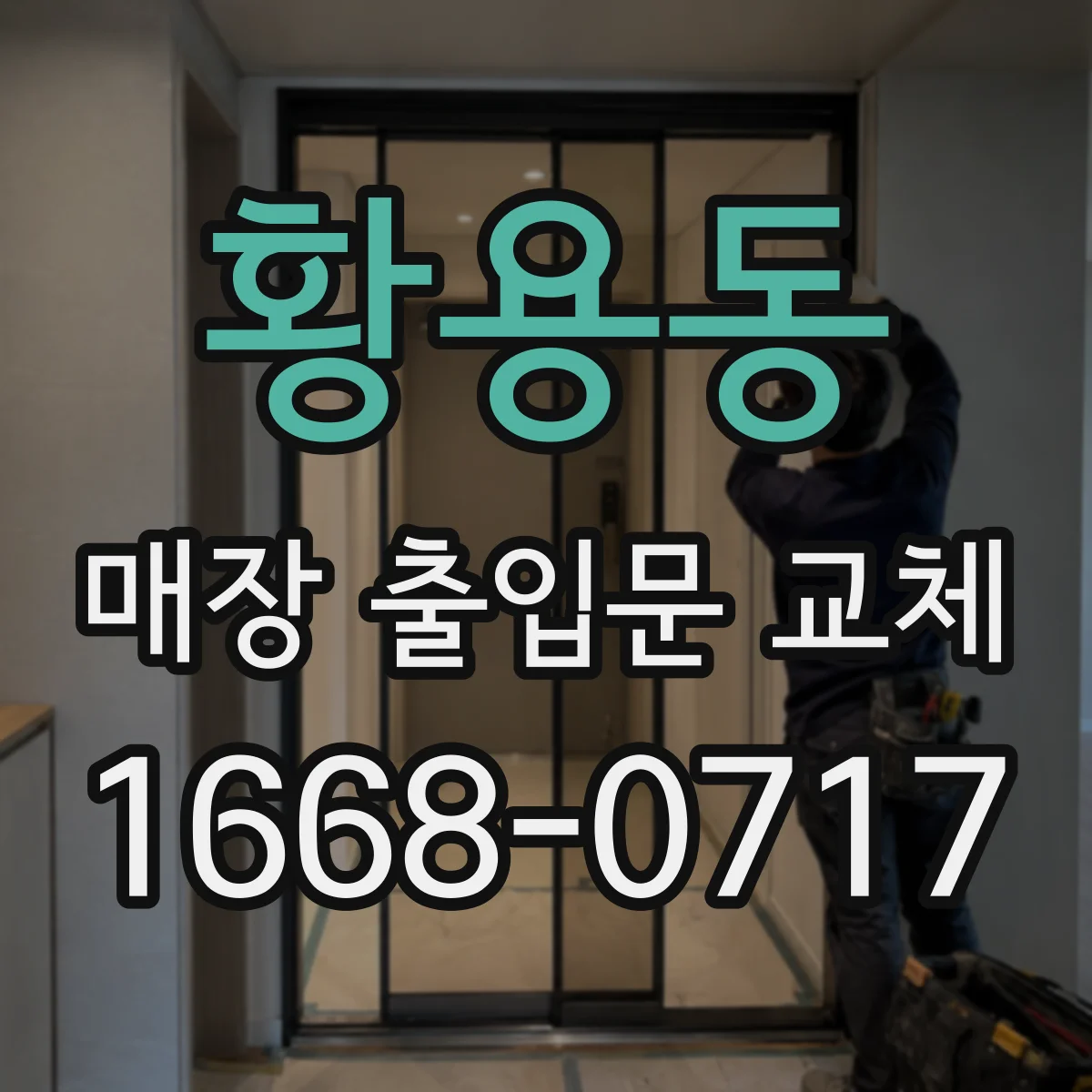 황용동 매장 출입문 교체