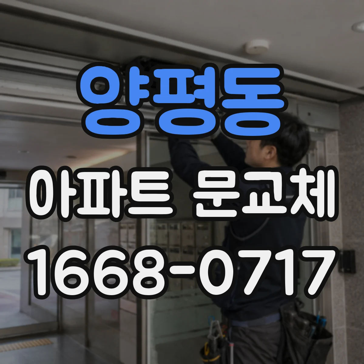 양평동 아파트 문교체