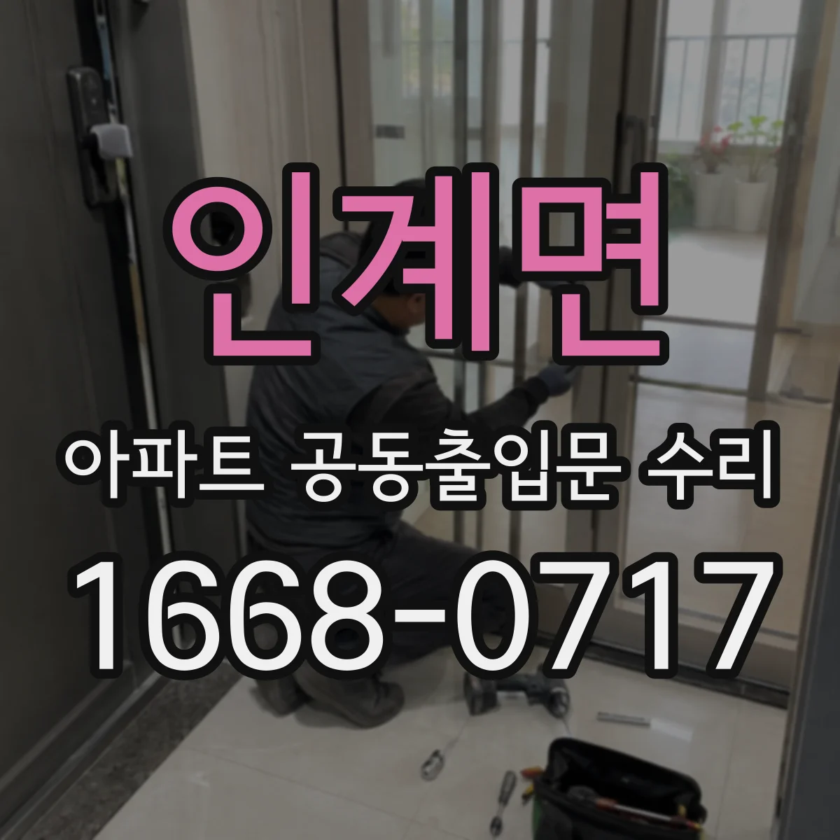 인계면 아파트 공동출입문 수리 보증기간 남았는지 현장 상태로 가늠하는 팁