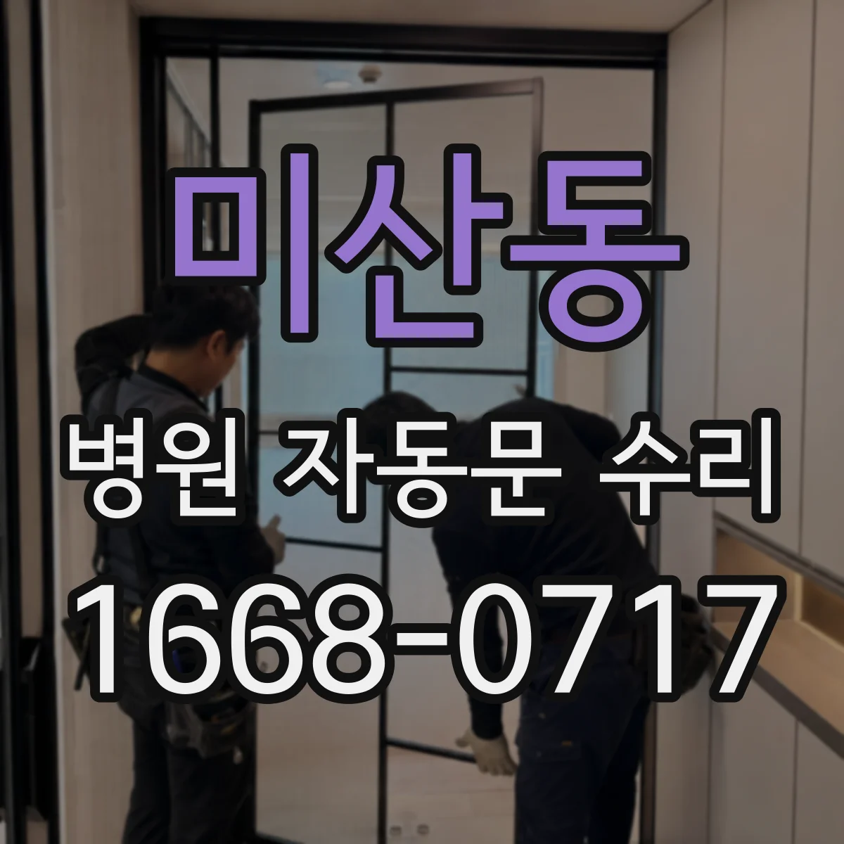 미산동 병원 자동문 수리