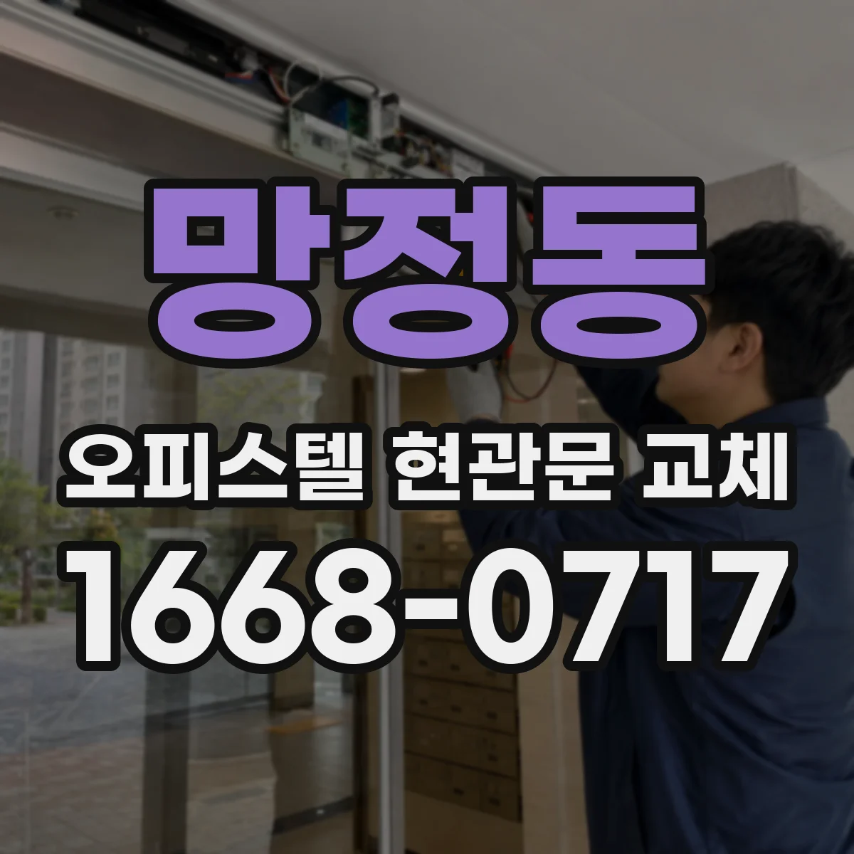 망정동 오피스텔 현관문 교체