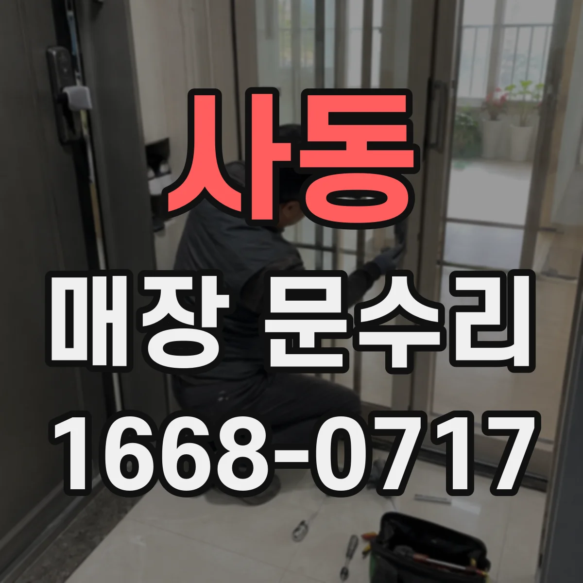 사동 매장 문수리