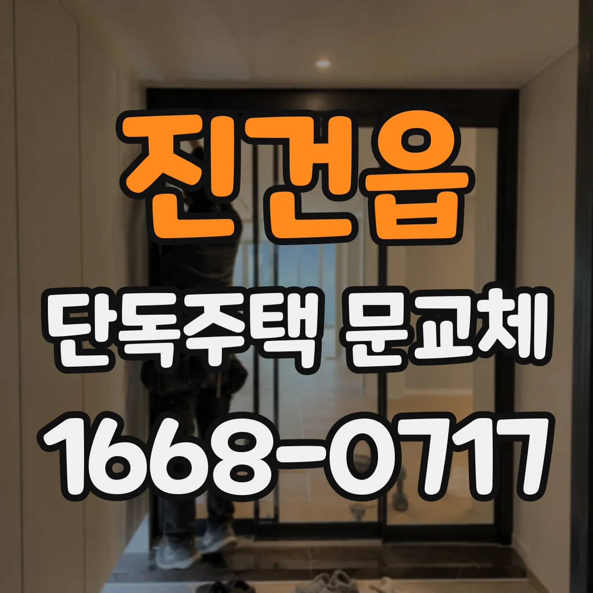 진건읍 단독주택 문교체