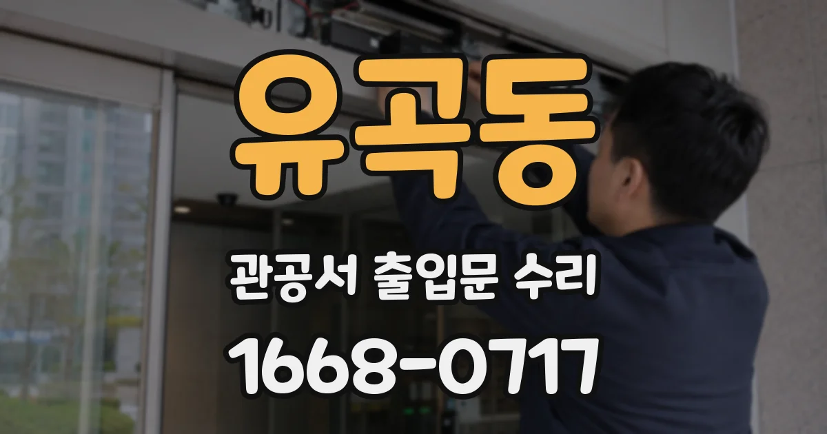 유곡동 관공서 출입문 수리
