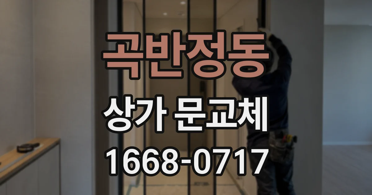 곡반정동 상가 문교체