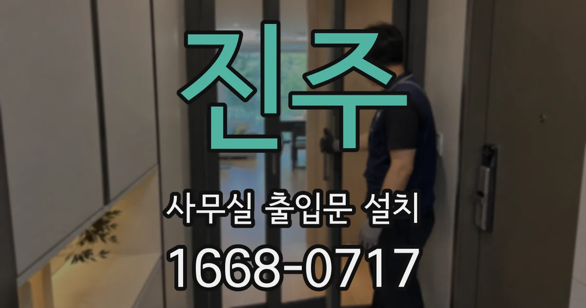 진주 사무실 출입문 설치