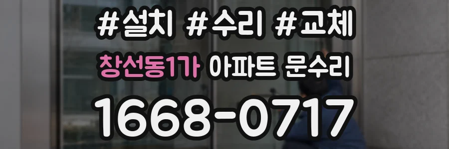 창선동1가 아파트 문수리