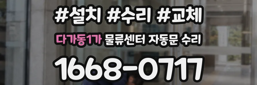 다가동1가 물류센터 자동문 수리