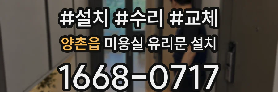 양촌읍 미용실 유리문 설치
