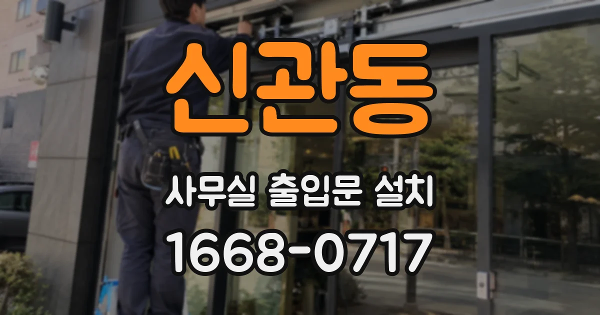 신관동 사무실 출입문 설치