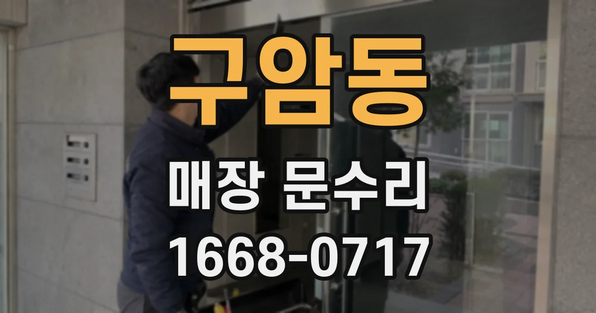 구암동 매장 문수리