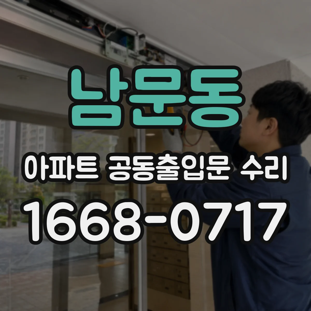 남문동 아파트 공동출입문 수리