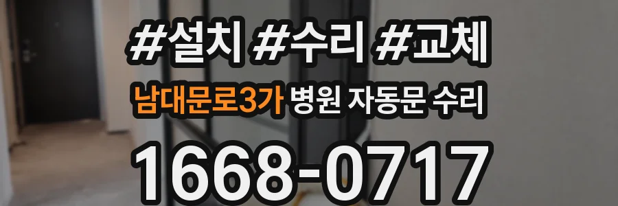 남대문로3가 병원 자동문 수리