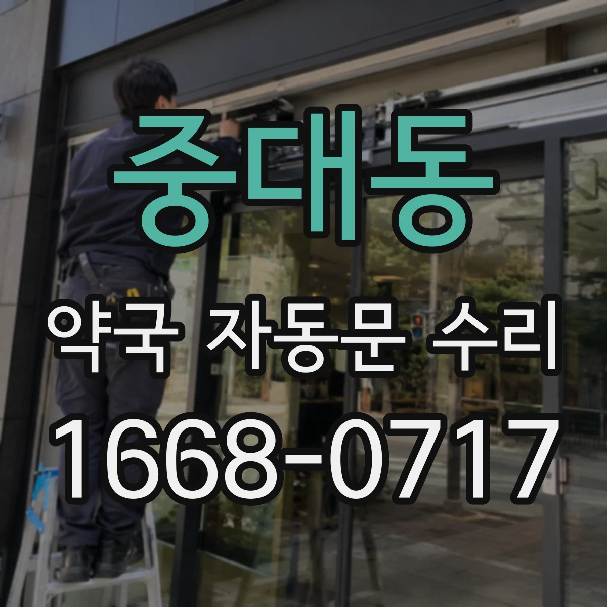 중대동 약국 자동문 수리