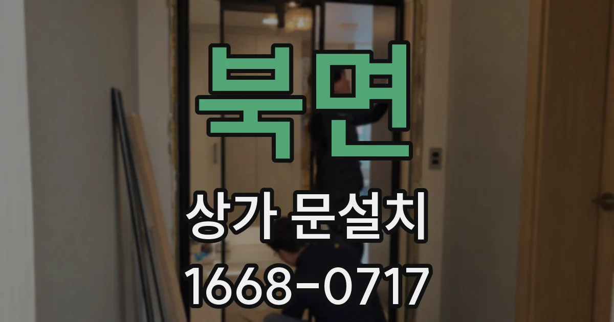 북면 상가 문설치