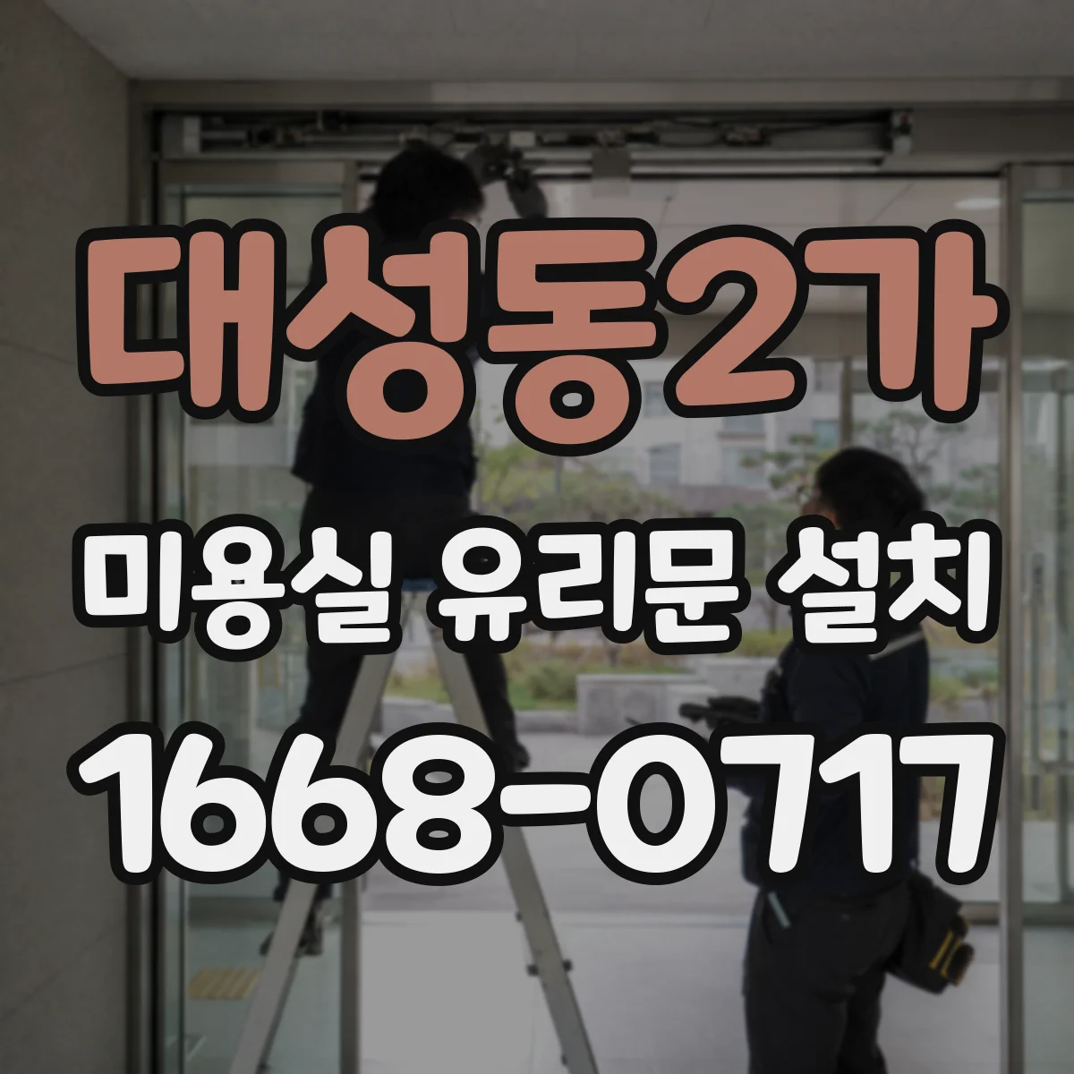 대성동2가 미용실 유리문 설치