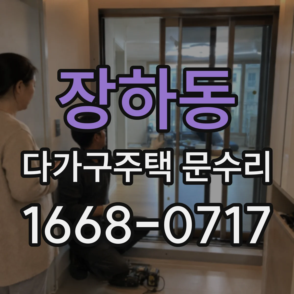 장하동 다가구주택 문수리