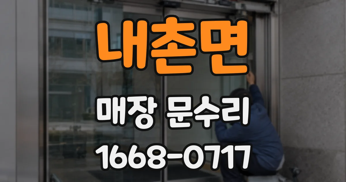 내촌면 매장 문수리
