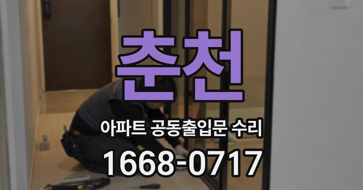 춘천 아파트 공동출입문 수리