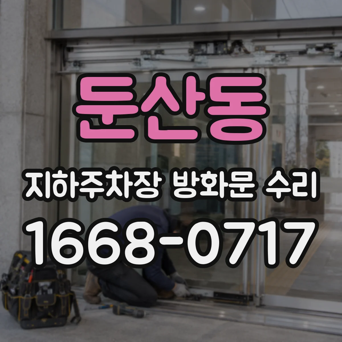 둔산동 지하주차장 방화문 수리