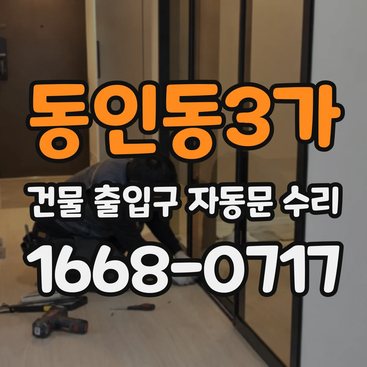 동인동3가 건물 출입구 자동문 수리