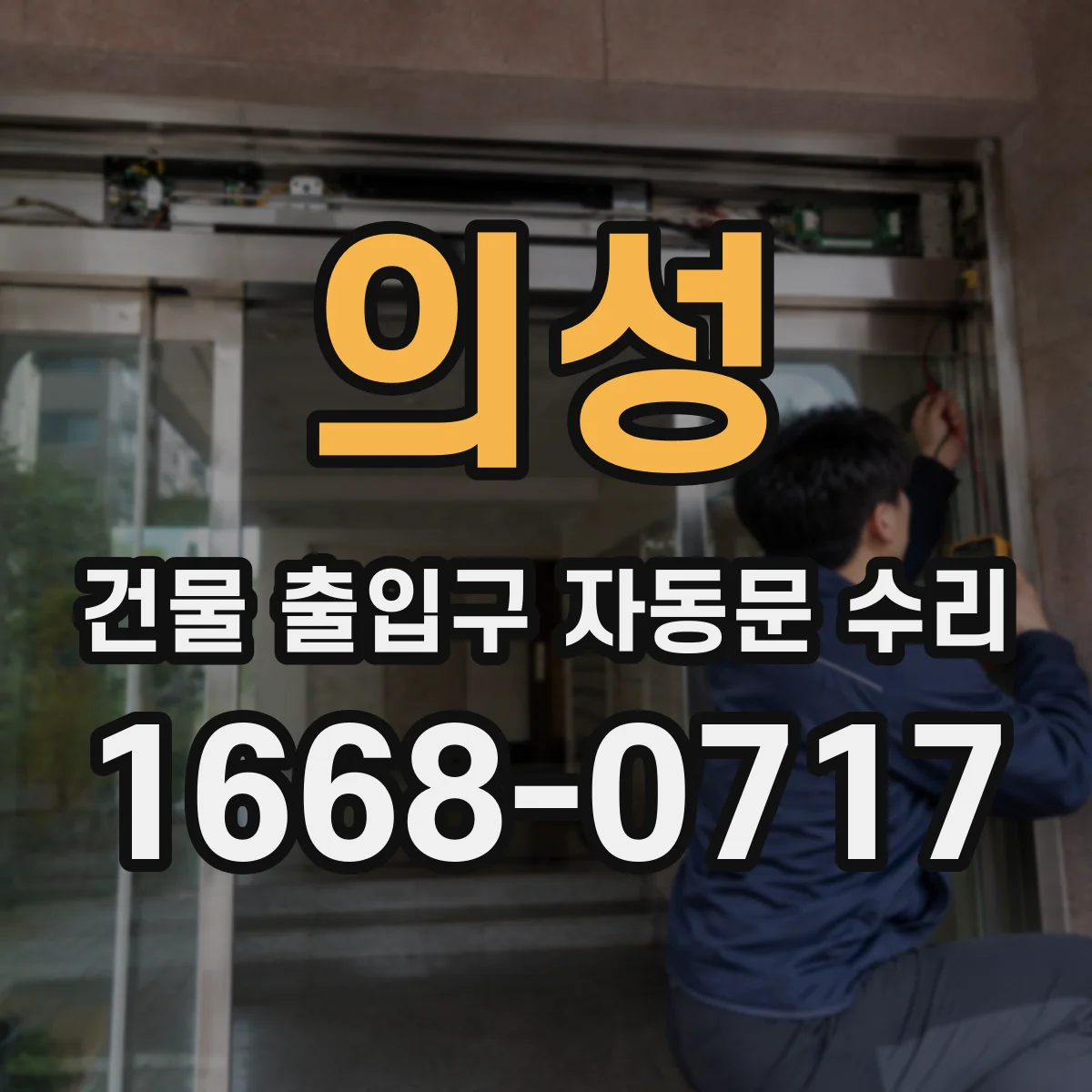 의성 건물 출입구 자동문 수리 체류감지 신호 인식 이상 점검