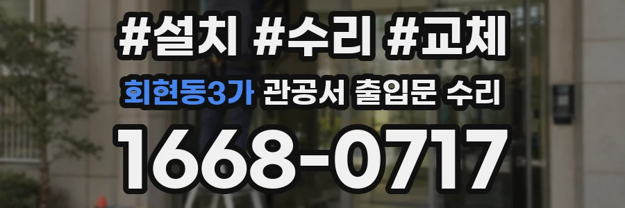 회현동3가 관공서 출입문 수리