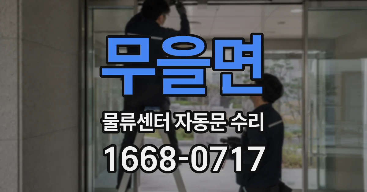 무을면 물류센터 자동문 수리