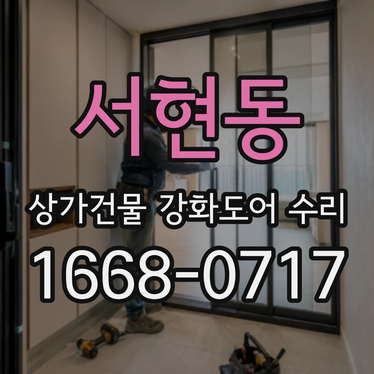 서현동 상가건물 강화도어 수리