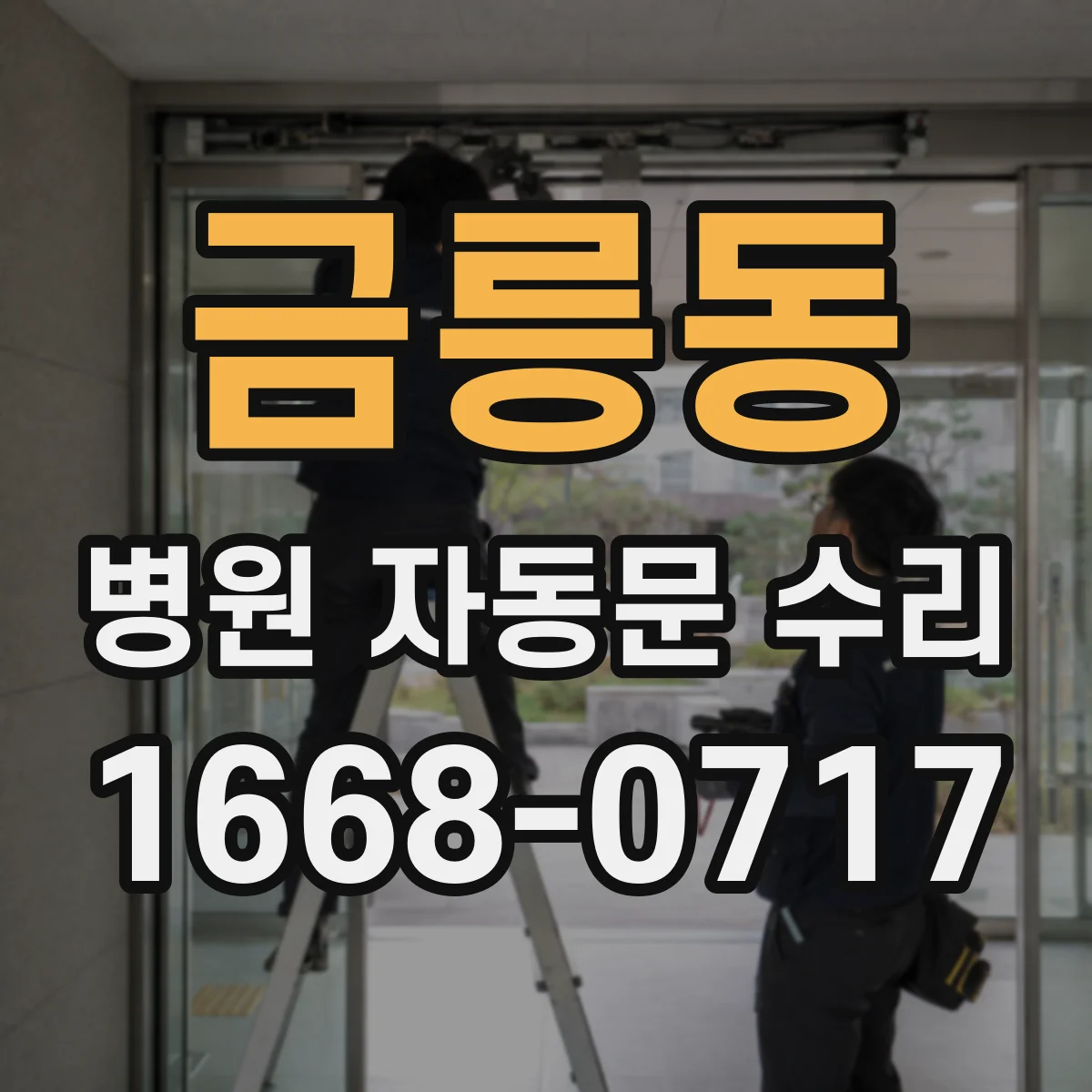 금릉동 병원 자동문 수리
