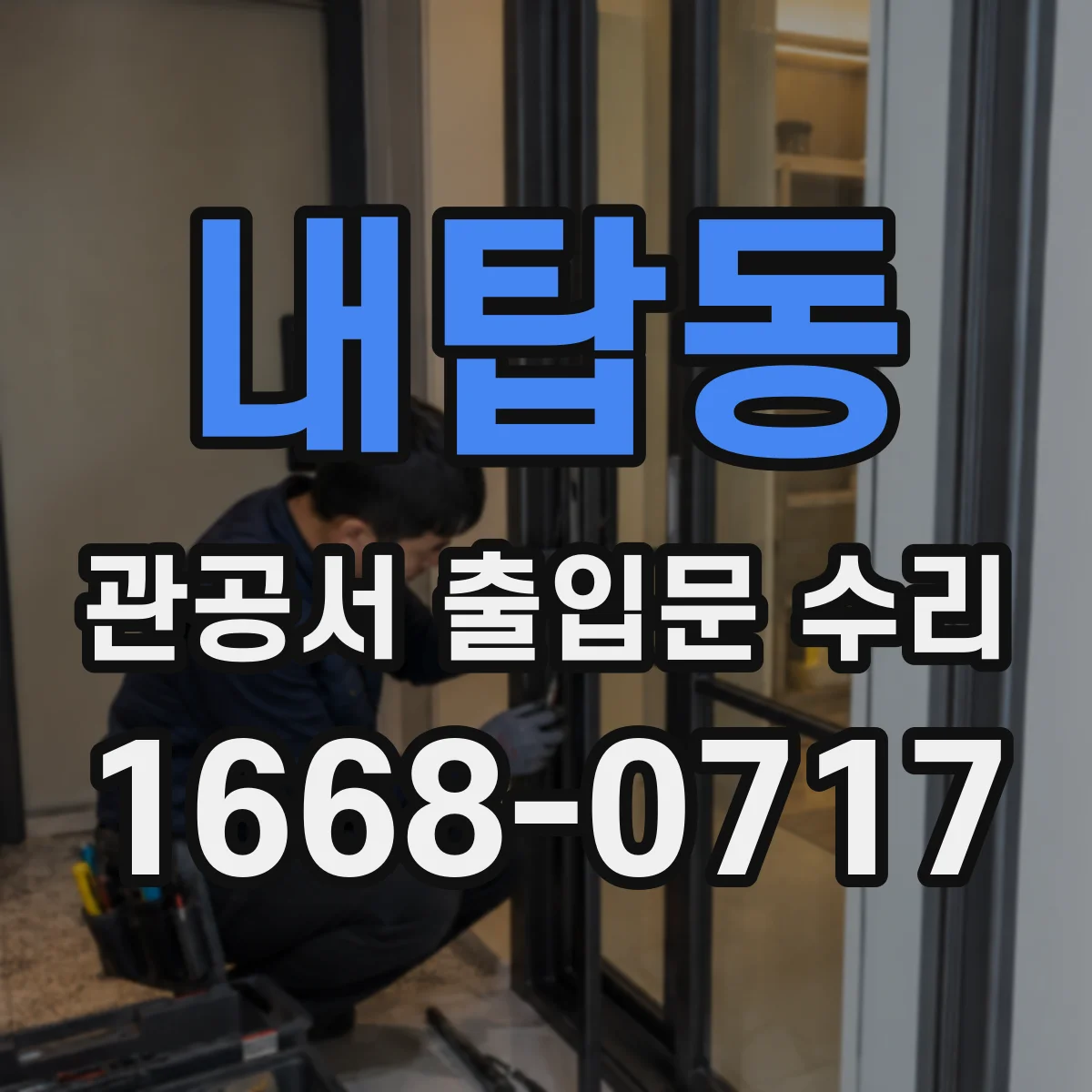 내탑동 관공서 출입문 수리