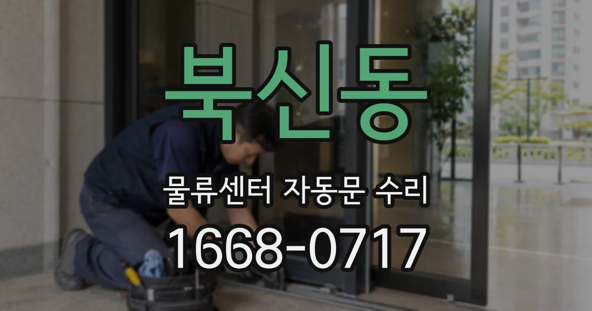 북신동 물류센터 자동문 수리