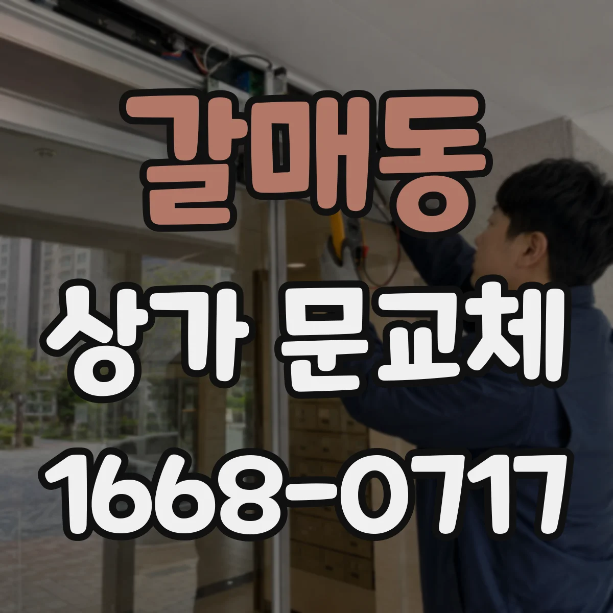 갈매동 상가 문교체