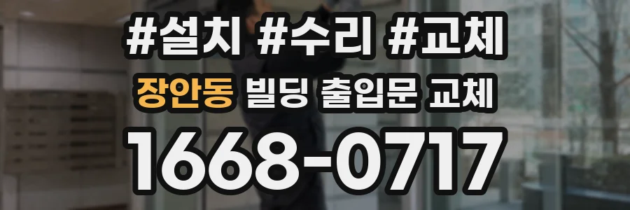 장안동 빌딩 출입문 교체